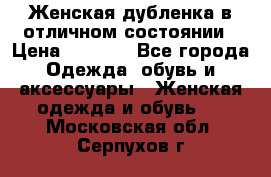 Женская дубленка в отличном состоянии › Цена ­ 5 500 - Все города Одежда, обувь и аксессуары » Женская одежда и обувь   . Московская обл.,Серпухов г.